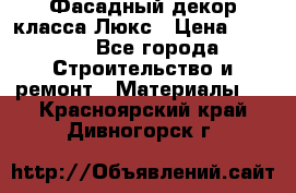 Фасадный декор класса Люкс › Цена ­ 3 500 - Все города Строительство и ремонт » Материалы   . Красноярский край,Дивногорск г.